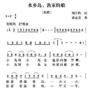 水乡岛,渔家的船_民歌简谱_词曲:周祥钧 姜金富