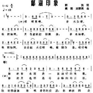 鄱湖印象_民歌简谱_词曲:柳笛 唐莉 刘爱民