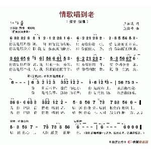情歌唱到老_歌谱投稿_词曲:王洪波 聂俊峰