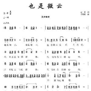 也是微云_民歌简谱_词曲:胡适 李馥林