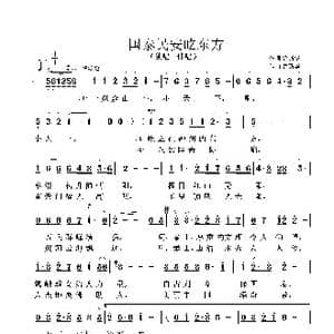 国泰民安屹东方_歌曲简谱_词曲:鲁新华 鲁新华