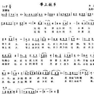 带上故乡_民歌简谱_词曲:李严 高德祥
