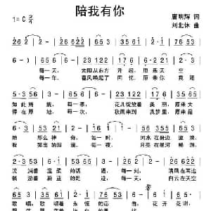 陪我有你_通俗唱法乐谱_词曲:唐明辉 刘北休