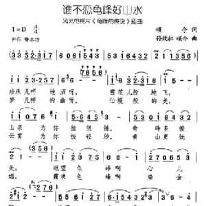 谁不恋龟峰好山水_民歌简谱_词曲:颂今 孙效祖 颂今