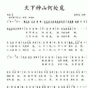 天下神山何处觅_民歌简谱_词曲:吴钟文 吴钟文