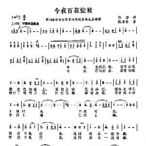 今夜百花绽放_歌曲简谱_词曲:孙华 陈涤非
