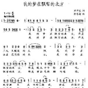 我的梦在飘雪的北方_民歌简谱_词曲:刘申五 徐东蔚