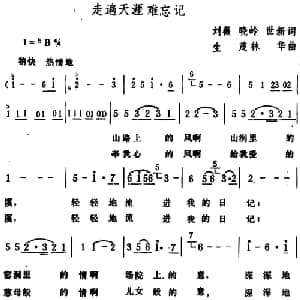 走遍天涯难忘记_合唱歌谱_词曲:刘薇 晓岭 世新 生茂 林华