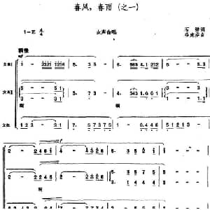 春风,春雨_合唱歌谱_词曲:石祥 谷建芬