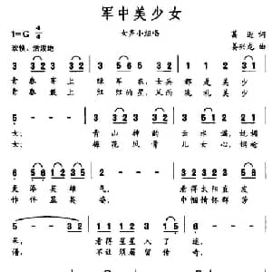 军中美少女_通俗唱法乐谱_词曲:葛逊 姜兴龙