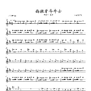 萨克斯谱 | 西班牙斗牛士 四重奏次中音萨克斯分谱 肖宪德改编