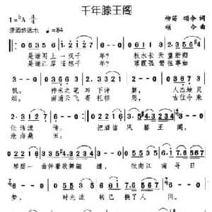 千年滕王阁_民歌简谱_词曲:柳笛 颂今