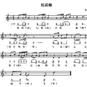 挖泥鳅_民歌简谱