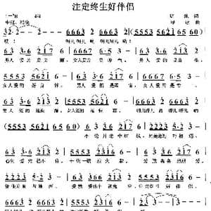 注定终生好伴侣_歌曲简谱_词曲:培地 绿歌