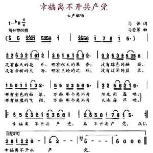 幸福离不开共产党_民歌简谱_词曲:马强 马登第