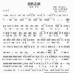 爱情苦酒_歌谱投稿_词曲:海盗船长 海盗船长