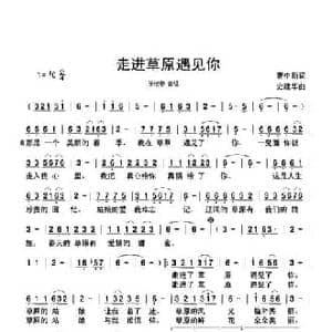 走进草原遇见你_民歌简谱_词曲:曹中新 史建华