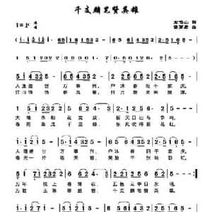 千支麟笔赞英雄_民歌简谱_词曲:左伯山 谌丽君