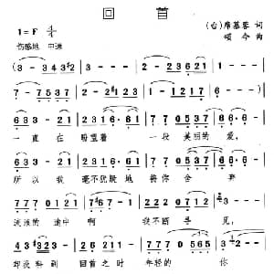 回首_美声唱法乐谱_词曲:席慕蓉 颂今