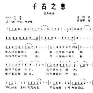 千古之恋_民歌简谱_词曲:金沙 肖海蓉