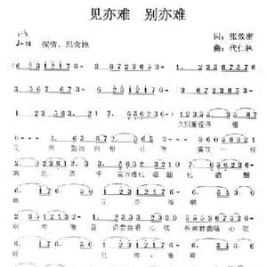 见亦难,别亦难_民歌简谱_词曲:张效密 代仁林