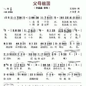 父母祖国_歌曲简谱_词曲:宋青松 王佑贵
