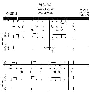 好集体 钢琴谱 李嘉评曲 范书英
