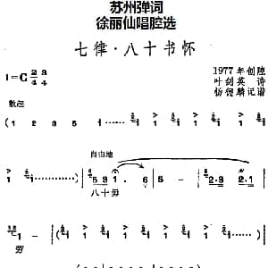 苏州弹词 徐丽仙唱腔选 七律 八十书怀 叶剑英诗 杨德麟记谱