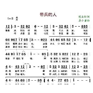 带兵的人_通俗唱法乐谱_词曲:陈正松 孟小童