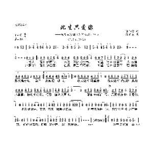 此生只爱你_歌曲简谱_词曲:潘伟源 徐嘉良