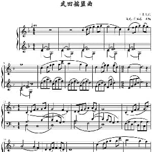 武田摇篮曲 钢琴谱 艾伦 布拉德改编