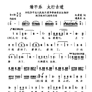 清平乐 太行古道_合唱歌谱_词曲:阮章兢 傅庚辰
