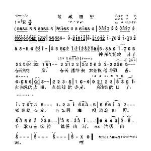 放歌田野_歌曲简谱_词曲:范桂贤 雷远生