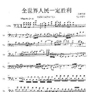 全世界人民一定胜利_歌曲简谱_词曲:战地新歌 杨会林编曲