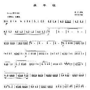 庆丰收 唢呐谱 任同祥