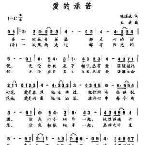 爱的承诺_民歌简谱_词曲:陈道斌 王喆