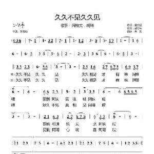 久久不见久久见_民歌简谱_词曲:谢文经 谢文经