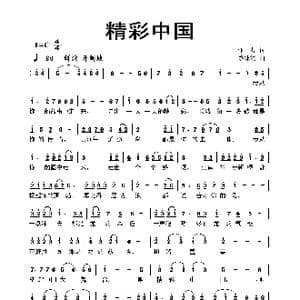 精彩中国_歌曲简谱_词曲:亚芬 蔡体润