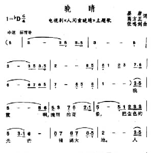 晚睛_美声唱法乐谱_词曲:晏唐 高方正 张鸣剑