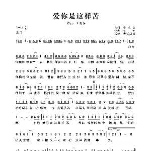 爱你是这样苦_歌谱投稿_词曲:申光惠 春妹