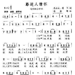 路运人情怀_合唱歌谱_词曲:季洪永 解华 潘振新