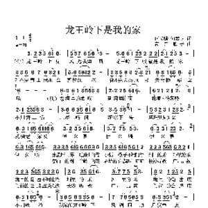 龙王岭下我的家_歌曲简谱_词曲:何梦麟 高音敏子