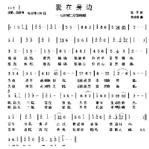爱在身边_通俗唱法乐谱_词曲:孙华 黄健雄