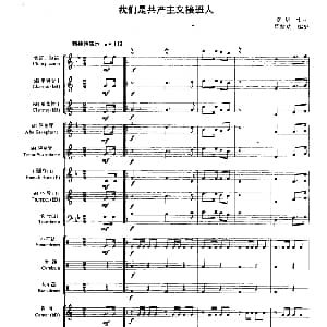 我们是共产主义接班人 管乐合奏总谱 寄明曲 罗筑瑞