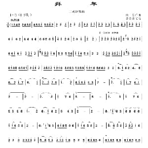 二胡谱 | 拜年 李孝常记谱制谱