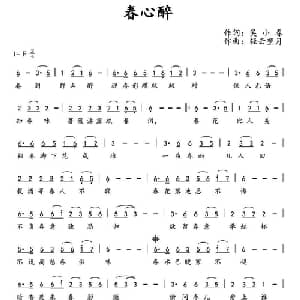 春心醉_通俗唱法乐谱_词曲:吴小春 轻云望月