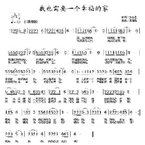 我也需要一个幸福的家_儿歌乐谱_词曲:方心思 黄绪励