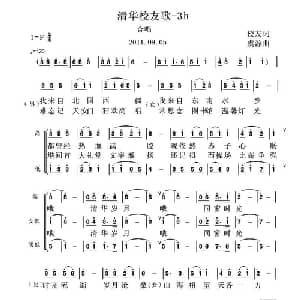 清华校友歌_合唱歌谱_词曲:校友 虞淙