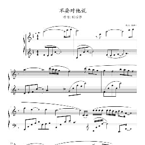 不要对他说 钢琴谱