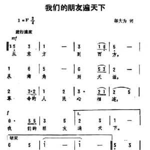 我们的朋友遍天下_民歌简谱_词曲:邬大为 劫夫